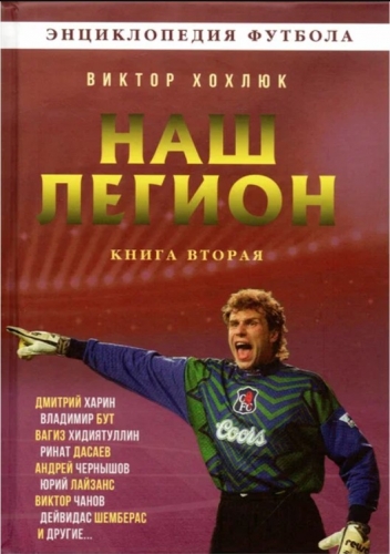 Вышла вторая часть книги "Наш легион" о лучших игроках из стран бывшего СССР. Среди героев - 6 футболистов сборной Молдовы и не только