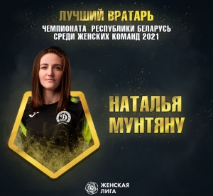 Наталья Мунтяну во второй раз признана лучшим вратарем чемпионата Беларуси среди женщин