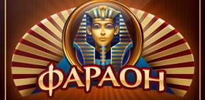 Лицензионные слоты на сайте надежного онлайн-казино Фараон
