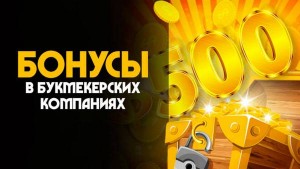 В каких конторах дают бонус за регистрацию