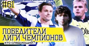 „Cîștigătorii Ligii Campionilor" - reportajul lui Krasava din Moldova despre Igor Dobrovolski (video)