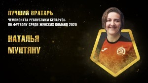 Natalia Munteanu, desemnată cel mai bun portar al anului în Belarus