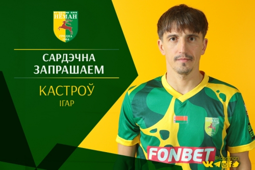 Игорь Костров перешел в другой белорусский клуб, который летом сыграет в еврокубках